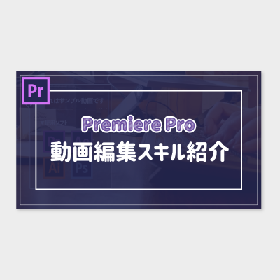編集スキル紹介/サンプル動画