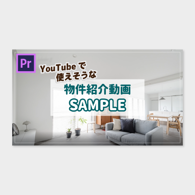 物件紹介/サンプル動画