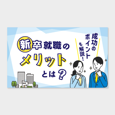 就活コラム アイキャッチ画像デザイン