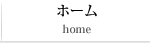 ホーム