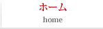 ホーム