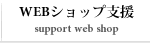 WEBショップ支援