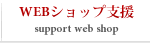 WEBショップ支援