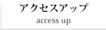 アクセスアップ