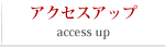 アクセスアップ