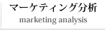 マーケティング分析