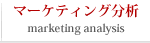 マーケティング分析