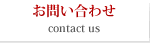 お問い合わせ