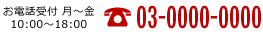 お問い合わせはこちら 0I20-000-000