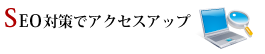 検索エンジン上位表示でアクセスアップ