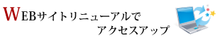 WEBサイトリニューアルでアクセスアップ