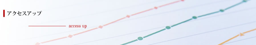アクセスアップ＿access up