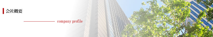 会社概要＿company profile