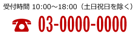 受付時間10：00～18：00（土日祝日を除く）03-0000-0000