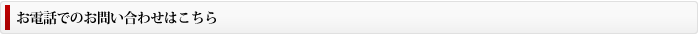 お電話でのお問い合わせはこちら