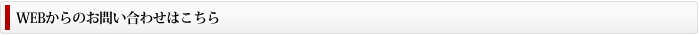 WEBからのお問い合わせはこちら