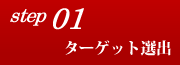 step01 ターゲット選出