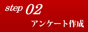 step02 アンケート作成