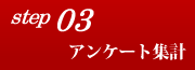 step03 アンケート集計