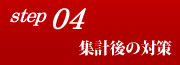 step04 集計後の対策