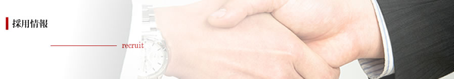 採用情報＿recruit