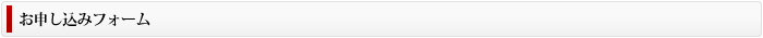 お申し込みフォーム