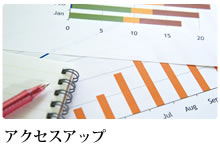 アクセスアップ