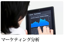 マーケティング分析