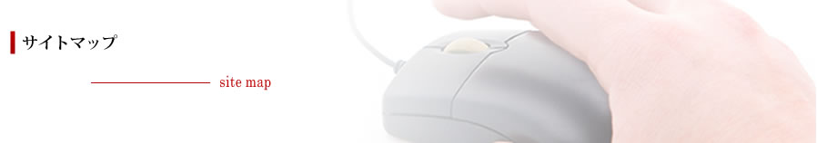 サイトマップ＿sitemap