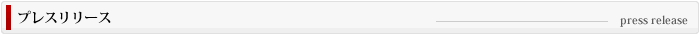 プレスリリース