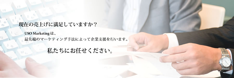 現在の売上げに満足できていますか？ USO Marketingは、最先端のマーケティング手法によって企業支援を行います。私たちにお任せください。