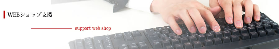 WEBショップ支援＿support web shop