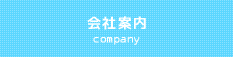 会社案内 company