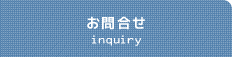 お問合せ inquiry