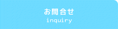 お問合せ inquiry