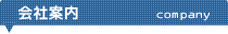 会社案内 company