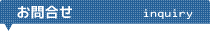 お問合せ inquiry
