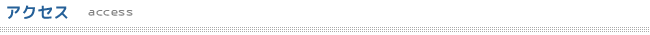 アクセス access