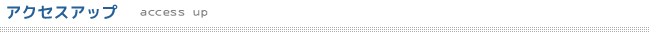 アクセスアップ access up