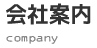 会社案内 company