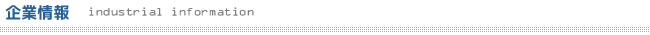 企業情報 industrial infomation