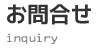 お問合せ inquiry