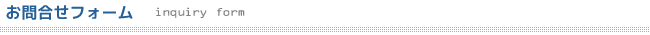 お問合せフォーム　inquiry form