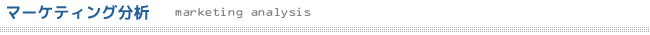 マーケティング分析 marketing analysis