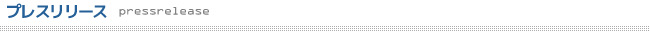プレスリリース　pressrelease